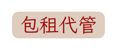 包租代管
