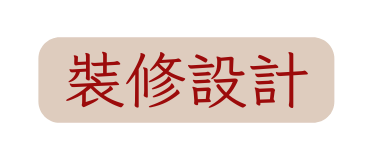 裝修設計
