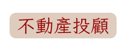 不動產投顧