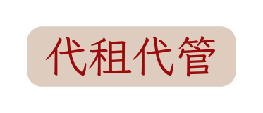 代租代管