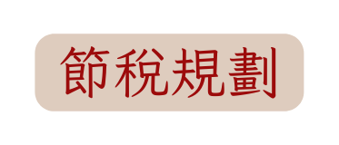 節稅規劃