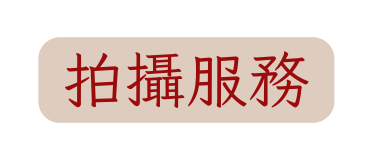 拍攝服務