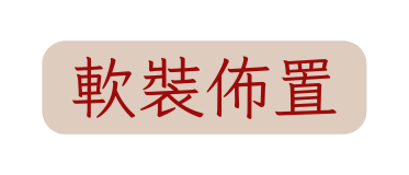 軟裝佈置