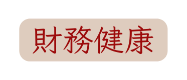財務健康